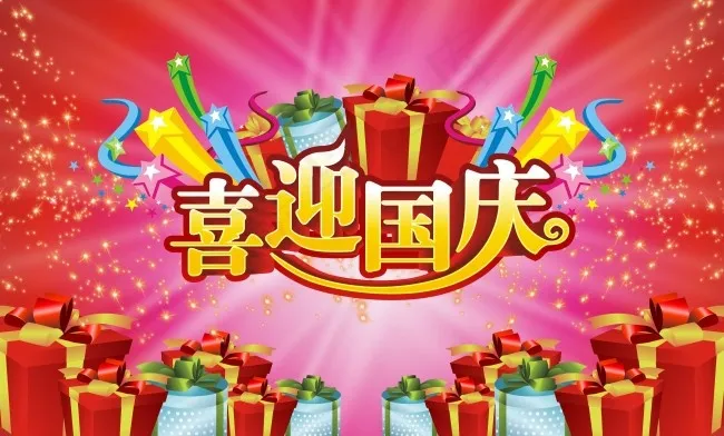喜迎国庆cdr矢量模版下载