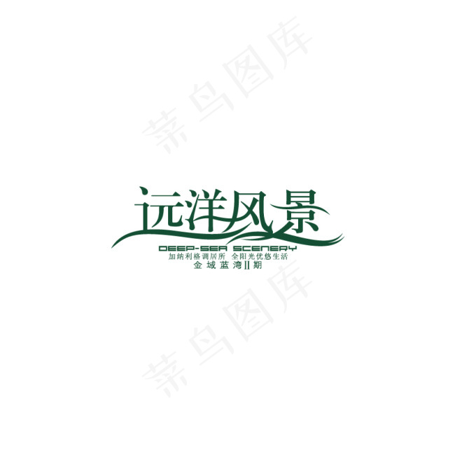 远洋风景字体设计ai矢量模版下载