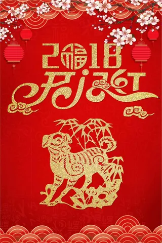 2018狗年贺新春春节海报模板ps...