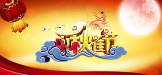 中秋佳节海报设计PSD素材