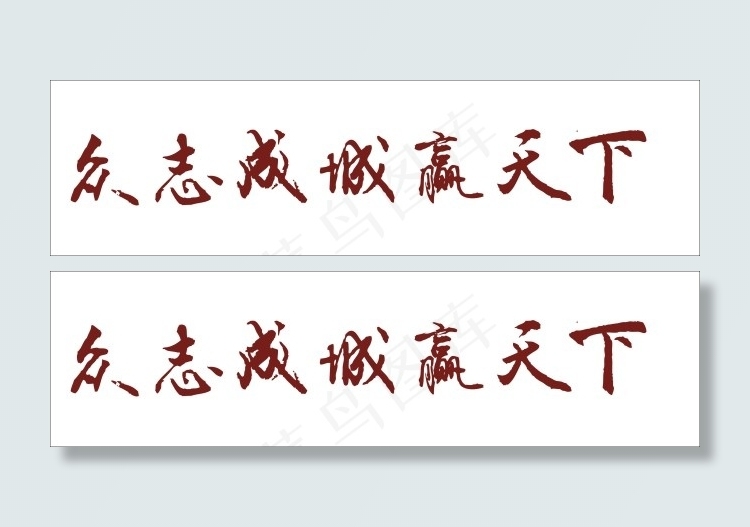 众志成城赢天下艺术字