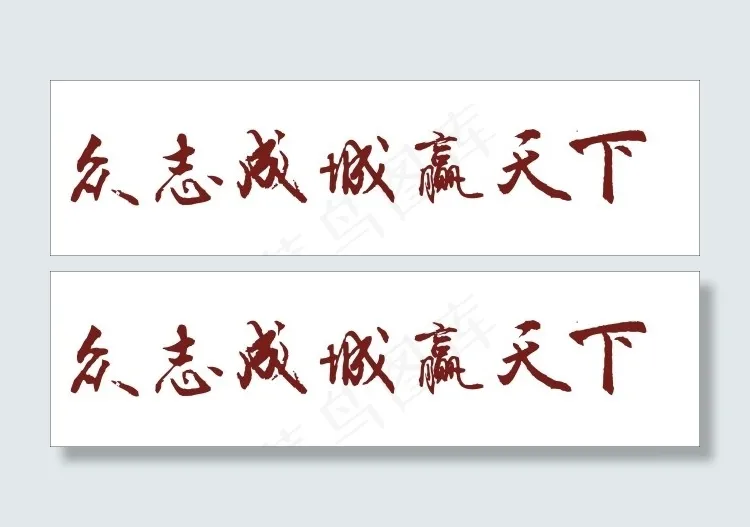 众志成城赢天下艺术字cdr矢量模版下载
