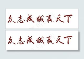 众志成城赢天下艺术字