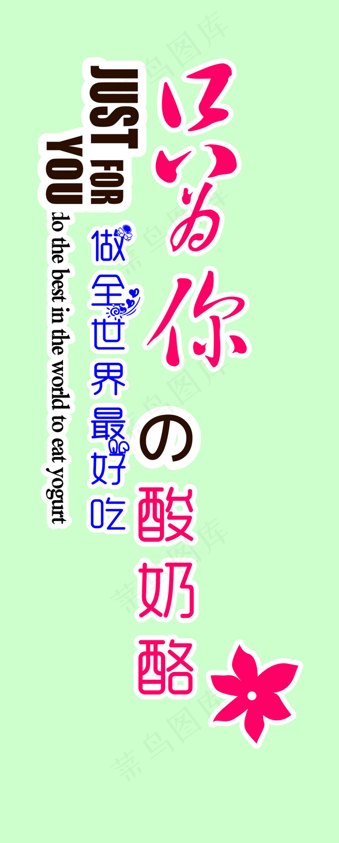 酸奶艺术字cdr矢量模版下载