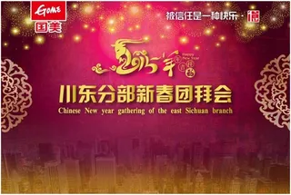 新春团拜会