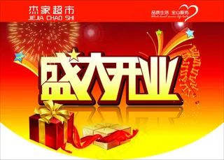 超市盛大开业吊旗设计PSD源文件