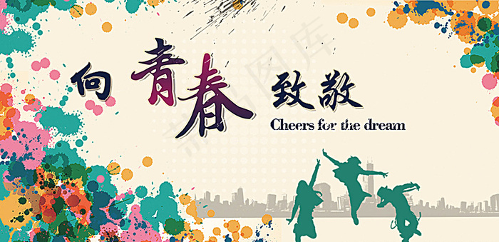 青春海报图片