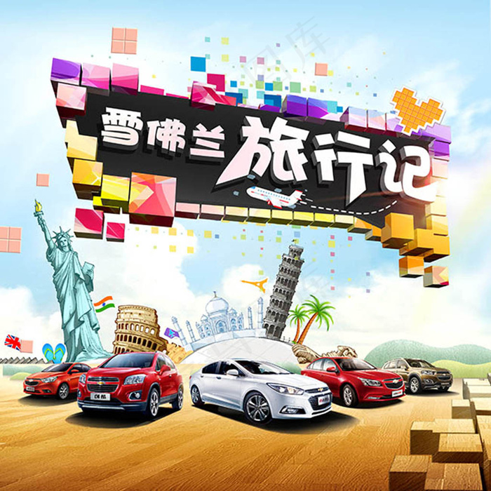 雪弗兰旅行季创意汽车海报设计(4724X4724(DPI:120))psd模版下载