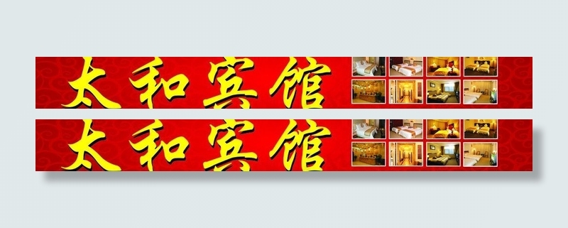 宾馆广告图片cdr矢量模版下载