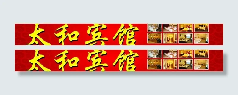 宾馆广告图片cdr矢量模版下载