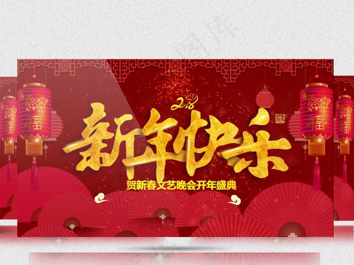 2018贺新春晚会psd模版下载