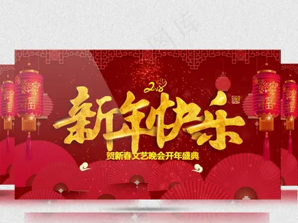 2018贺新春晚会 2018贺新春晚会