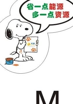 电信节能标识牌 节约能源 史努比图...