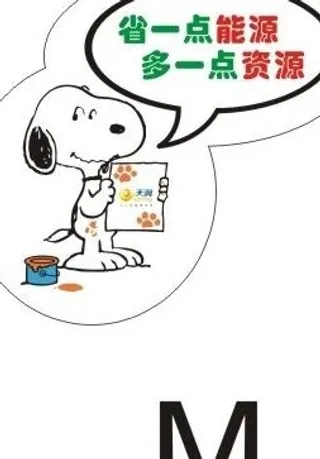 电信节能标识牌 节约能源 史努比图...