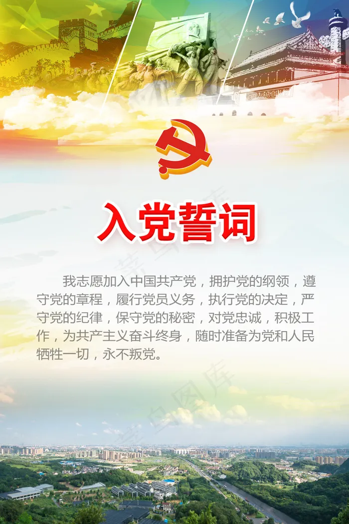 入党誓词(2835X4252(DPI:120))psd模版下载