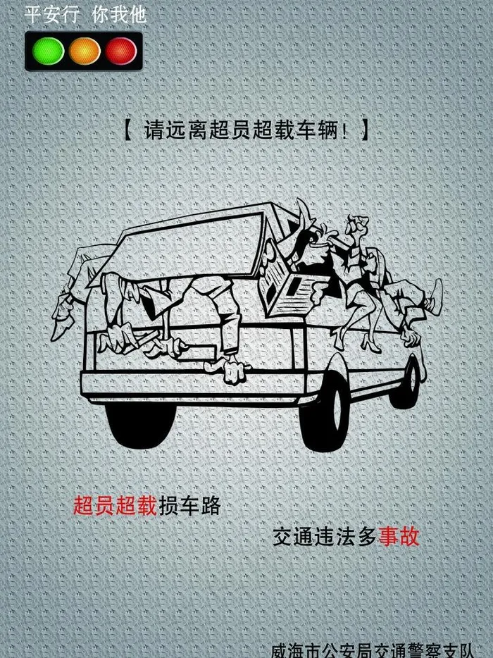 交通安全知识超载篇(2362X3150(DPI:100))psd模版下载