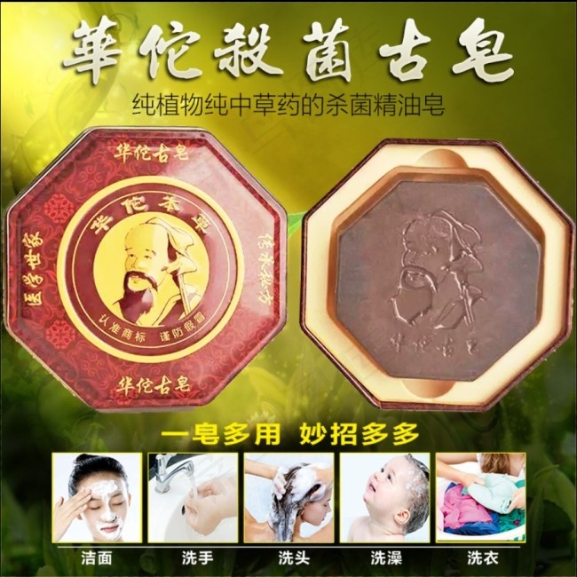 华佗杀菌古皂psd模版下载