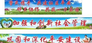平安创建标语图片