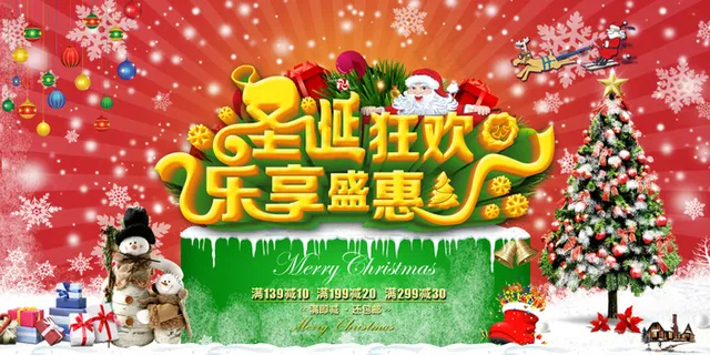 圣诞狂欢乐享盛惠 圣诞狂欢乐享盛惠