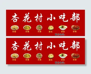 杏花村小吃部门头