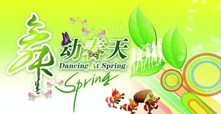 舞动春天图片