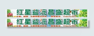 水果店招图片