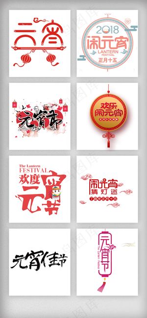 2018年红色喜庆元宵节字体元素设...
