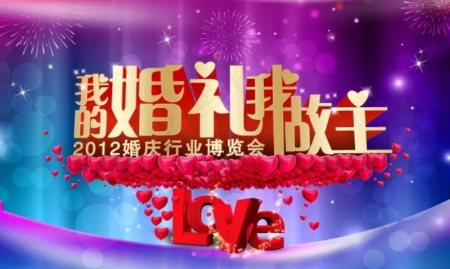 婚宴背景psd模版下载