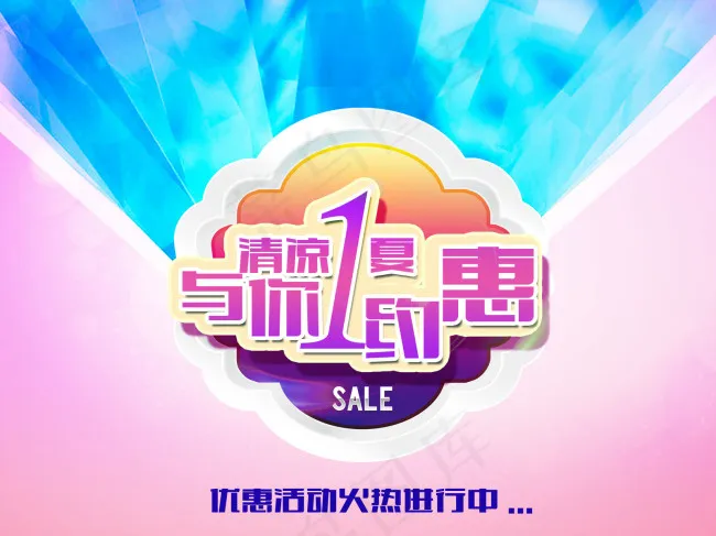 清凉一夏广告海报BANNER图psd模版下载