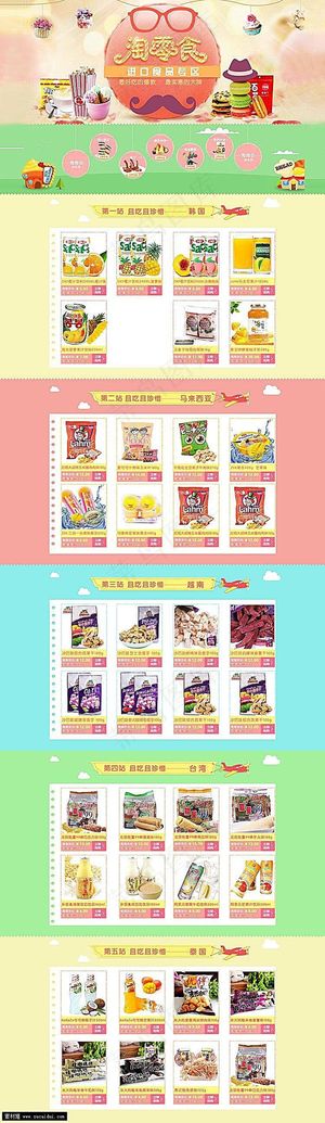 淘宝多彩零食店装修模板