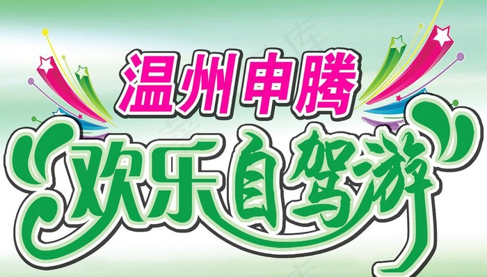 自驾游车贴psd模版下载