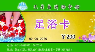 足浴卡图片