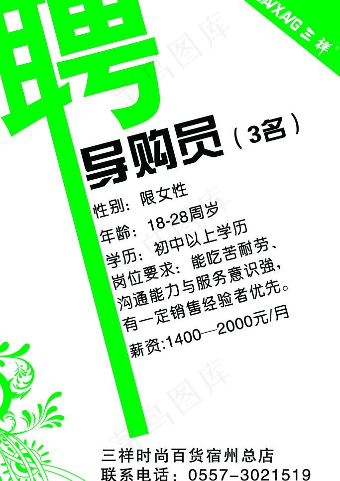 招聘导购员图片psd模版下载