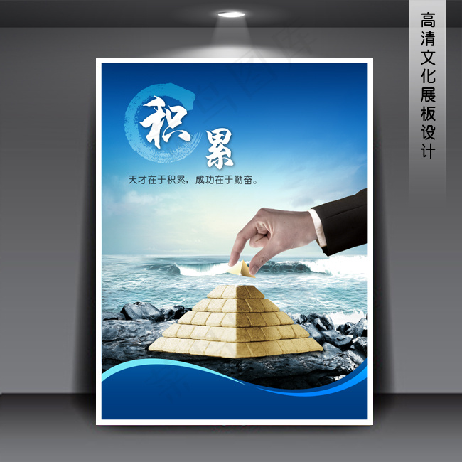 企业文化展板PSD模板下载 积累(3543X4724(DPI:150))psd模版下载