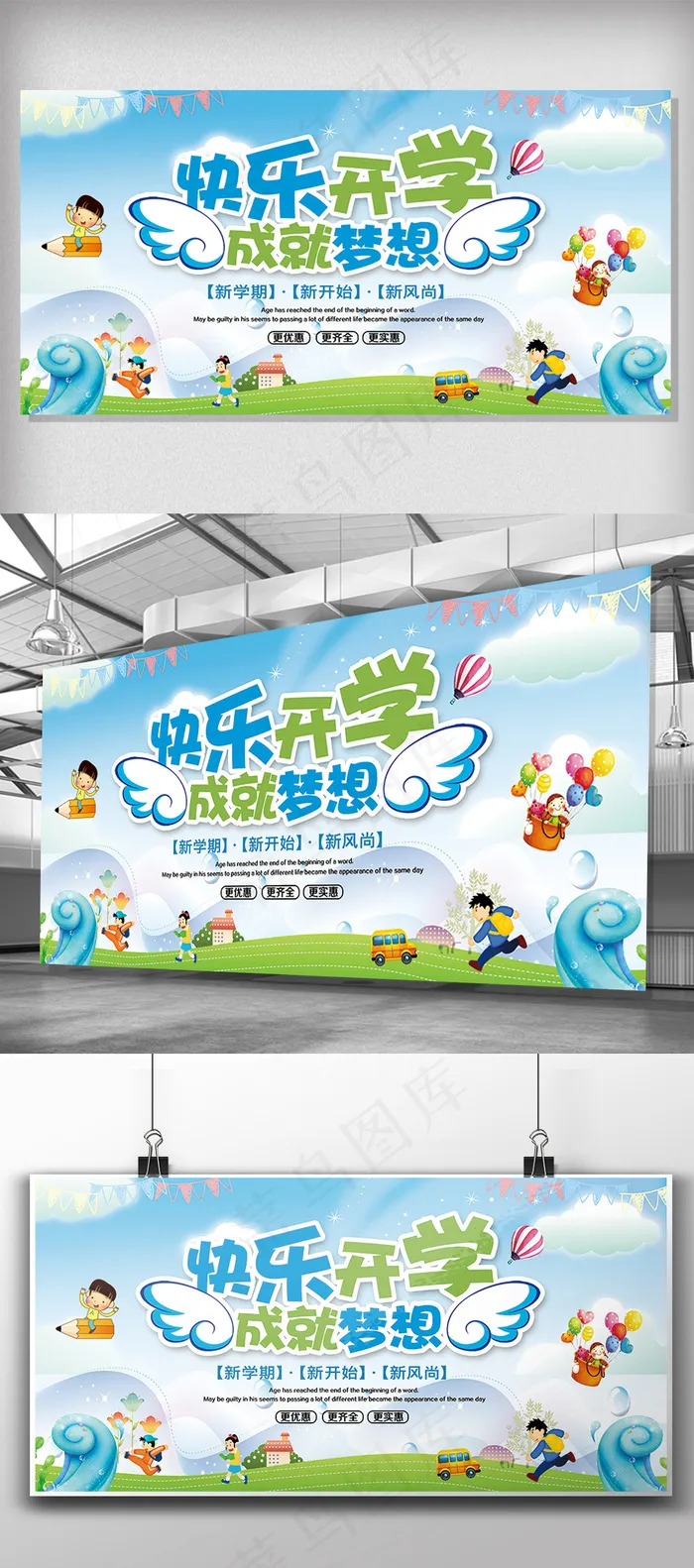 卡通风格开学招生入学季展板设计(7087X3543(DPI:150))psd模版下载