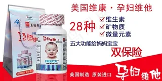 美国维康孕妇维他