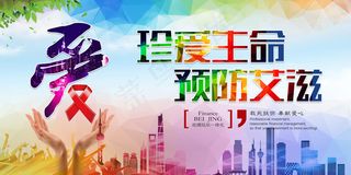 最新抗艾滋病传染PSD展板模板背景...