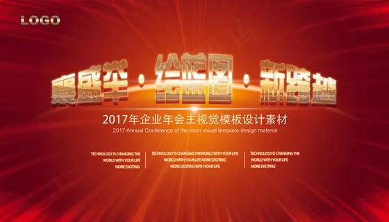 2017红色颁奖晚宴新春晚会舞台背...