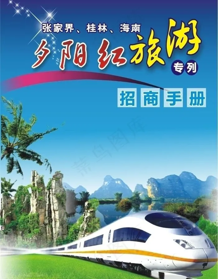 旅游招商封面图片cdr矢量模版下载
