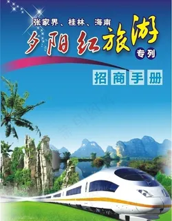 旅游招商封面图片