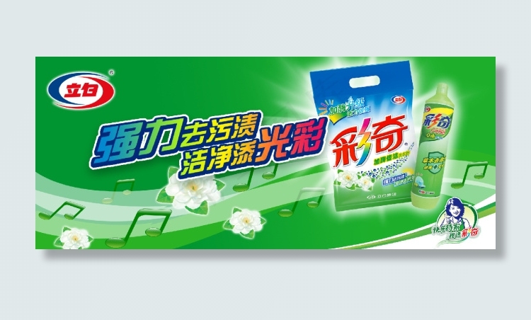 立白强力去污渍洗衣粉PSD素