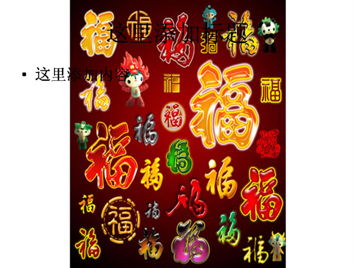 福字图片ppt