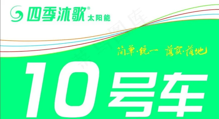 四季沐歌太阳能图片psd模版下载