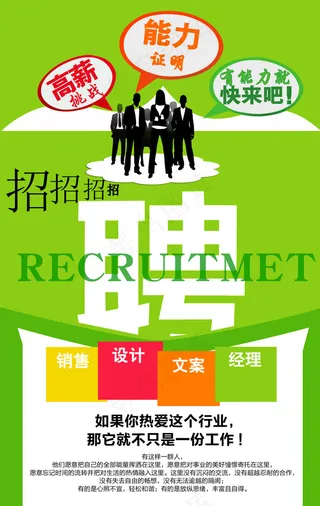 清新创意招聘设计海报
