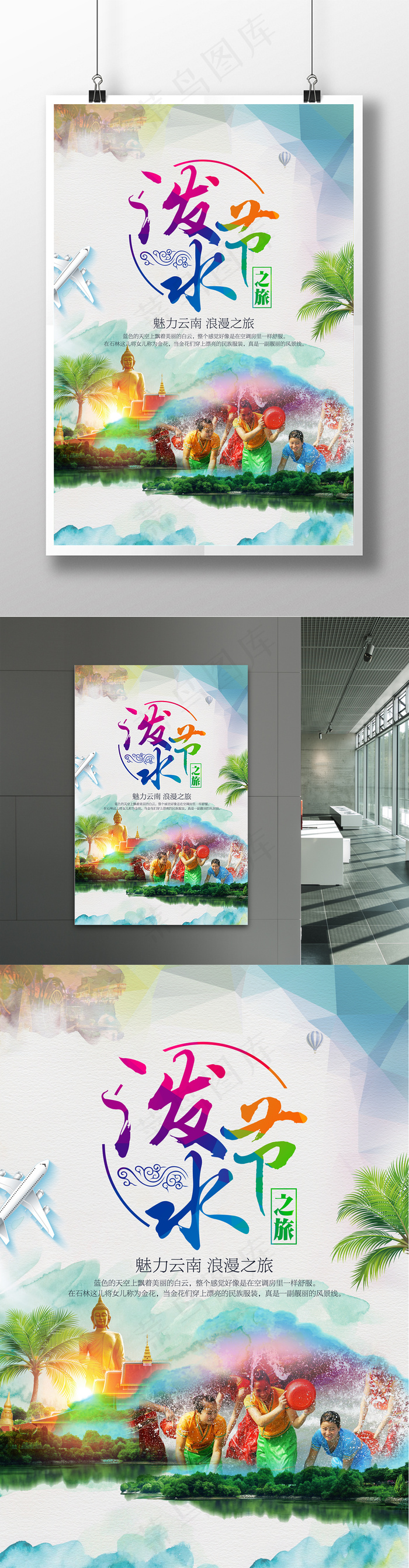 泼水节魅力浪漫之旅海报设计