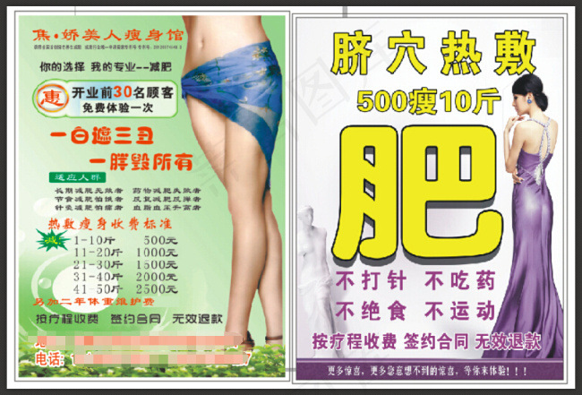 焦娇美人瘦身宣传单cdr矢量模版下载