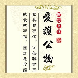 企业宣传展板 爱护公物饮食文化