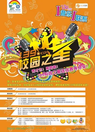 139校园之星选拔赛图片