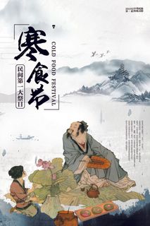 中国风寒食节传统节日海报