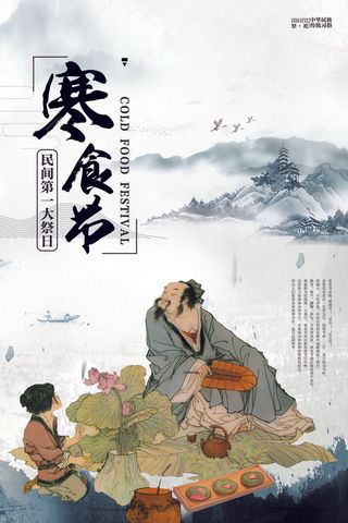 中国风寒食节传统节日海报